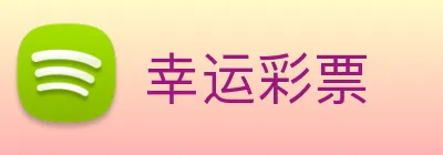 幸运彩票 Logo